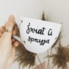 Kubek Świat Ci sprzyja – ręcznie zdobiona porcelana Kika Handmade